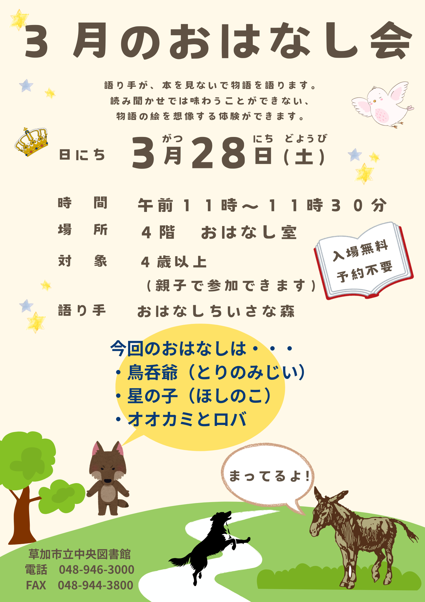 3月のおはなし会