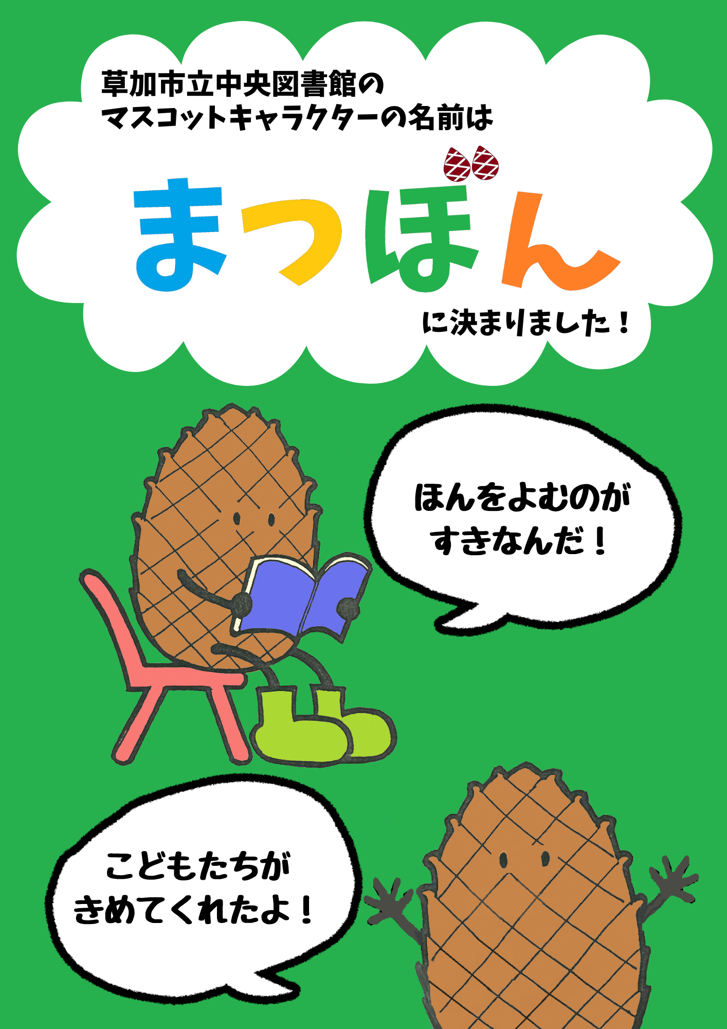 キャラクター名がまつぼんに決定