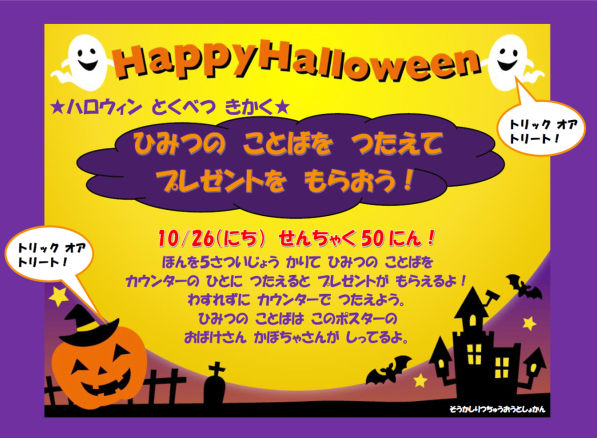 ハロウィン特別企画ポスター