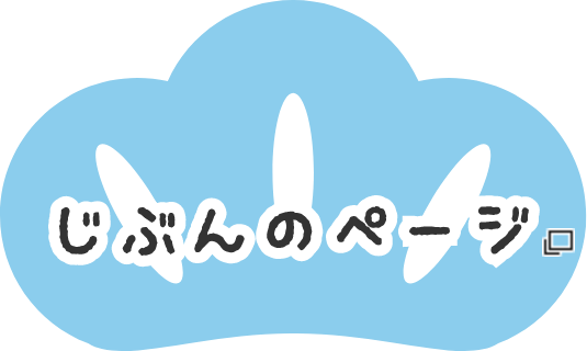 じぶんのページ あたらしいタブで開きます