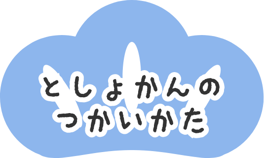 としょかんのつかいかた