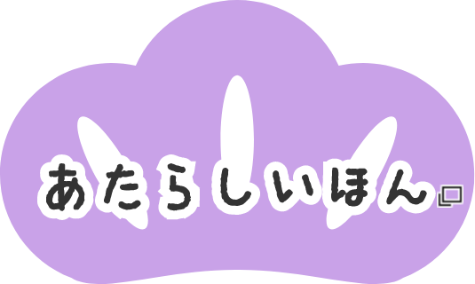 あたらしいほん あたらしいタブで開きます