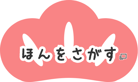 ほんをさがす あたらしいタブで開きます
