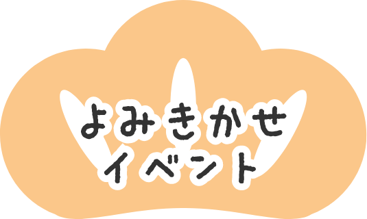 よみきかせイベント