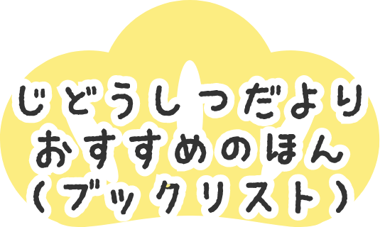 じどうしつだより　おすすめのほん（ブックリスト）