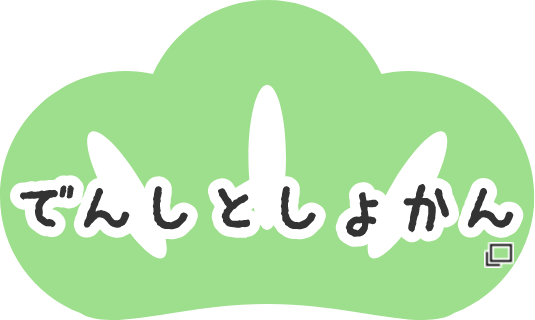でんしとしょかん あたらしいタブで開きます