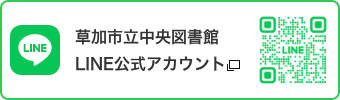 草加市立中央図書館 LINE公式アカウント　新しいタブで開きます