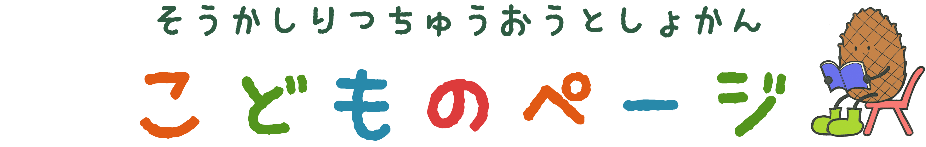 そうかしりつちゅうおうとしょかん　こどものぺーじ