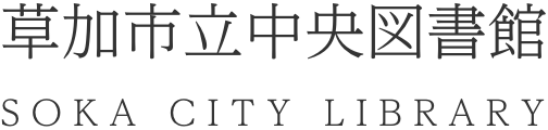 草加市立中央図書館　SOKA CITY LIBRARY