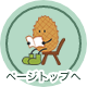 ページのトップへ