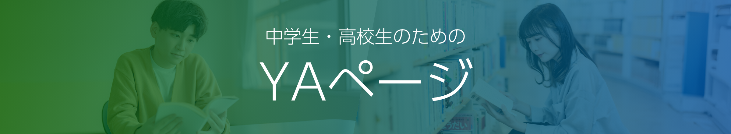 中学生・高校生のためのYAページ